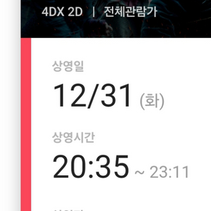 해리포터와죽음의성물 12/31 20:35 4dx프라임석