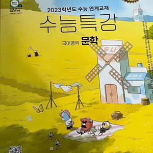 2023 수능특강 문학