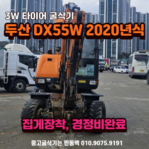 두산03타이어굴삭기 DX55W 집게장착 2020년식