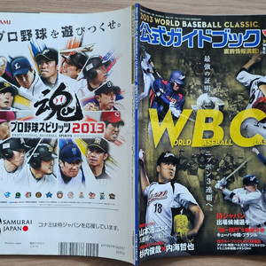 2013년 제3회 WBC 대회 공식 책자