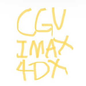 Cgv 특별관, 일반관 30% 할인 예매 (imax 등