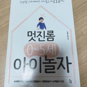 멋진롬 0~5세 아이놀자. 새책 반값택포.