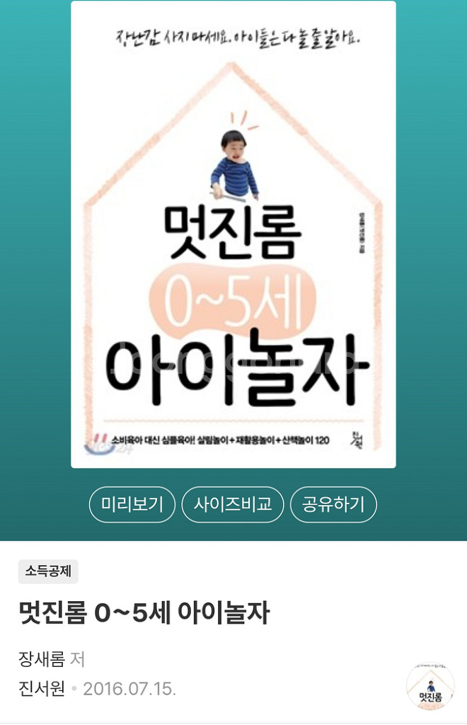 멋진롬 0~5세 아이놀자. 새책 반값택포.--1
