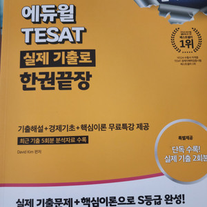 2025 에듀윌 테셋 TESAT 한권끝장