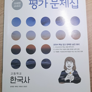 미래엔 교과서 고등학교 한국사 평가문제집 판매합니다