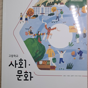 [새것] 비상 사회문화 사문 고등학교 교과서 판매합니다