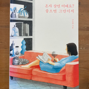 혼자 살면 어때요? 좋으면 그만이지 - 신소영