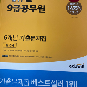 2022 에듀윌 9급공무원 기출문제집 한국사