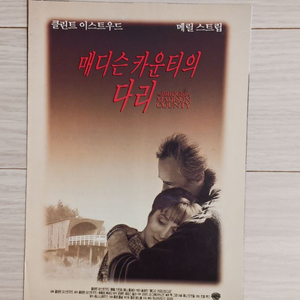 영화전단지 매디슨카운티의다리(1995년)(4단)