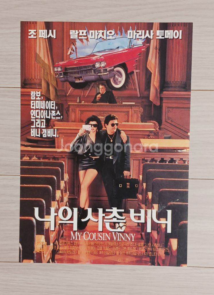 영화전단지 조페시 나의사촌비니(1992년)--0