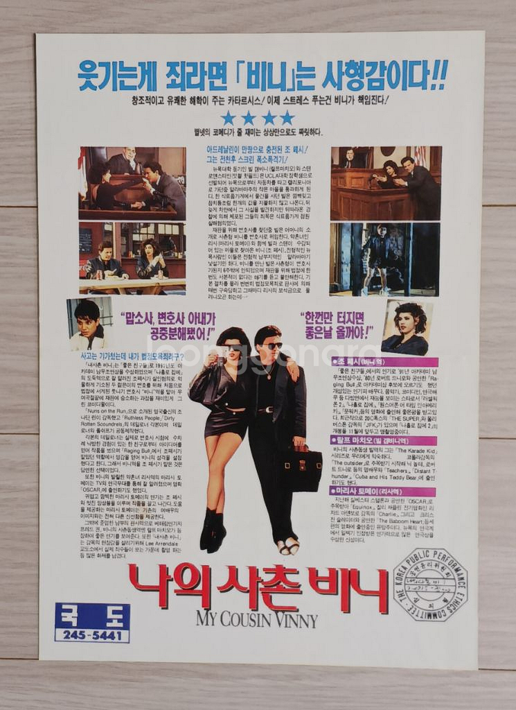 영화전단지 조페시 나의사촌비니(1992년)--1