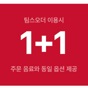 팀홀튼 시그니처 음료 1+1 쿠폰 (팀스오더 이용)