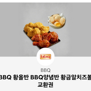 BBQ 황올반 양념반 황금알치즈볼