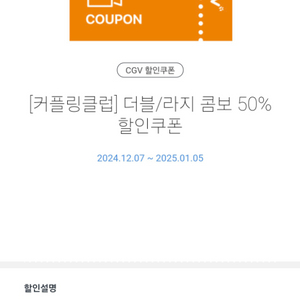 CGV 더블/라지 콤보 50% 할인권