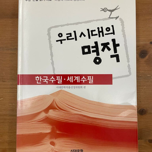 우리 시대의 명작 : 한국수필, 세계수필