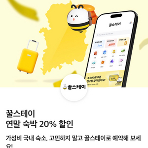 꿀스테이 앱 숙박/대실 20% 할인(최대 1만원 할인)