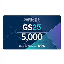 GS25 만원 일괄판매