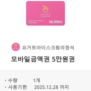 요아정 5만원권 금액권쿠폰