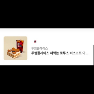 투썸 떠먹는로투스비스코프 아메리카노