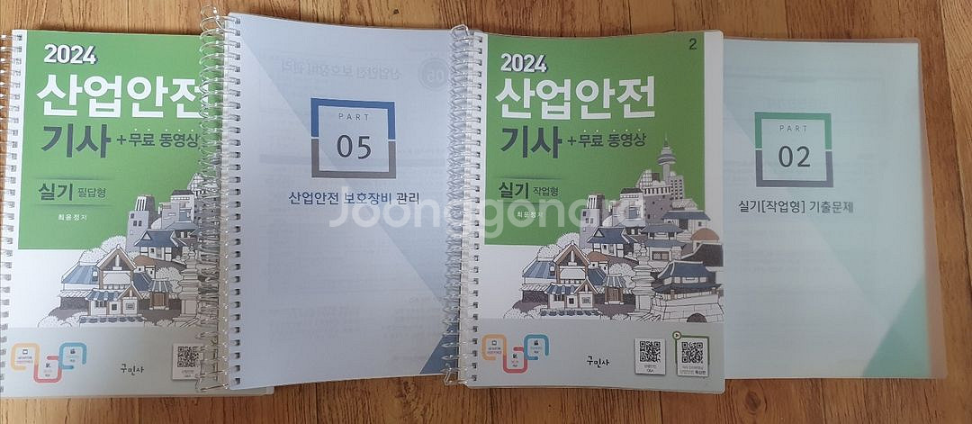 구민사 산업안전기사 2024 실기 필답형+작업형 분철--1