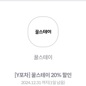 꿀스테이 20%할인쿠폰 파라요(최대1만원)