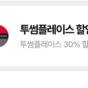 SKT 우주패스 매직바코드 투썸플레이스 30% 팔아요