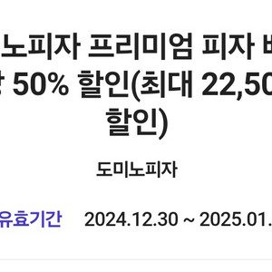 도미노피자 50% 쿠폰