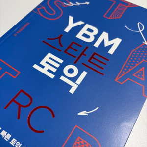 YBM 스타트 토익 RC&LC 세트