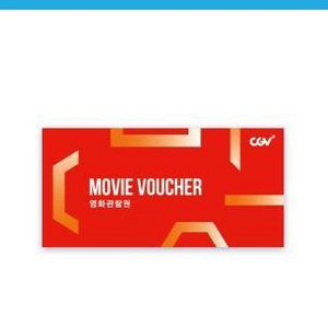 cgv 2D 영화관람권