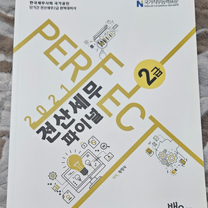 2021 퍼펙트 전산세무2급 파이널(새책)