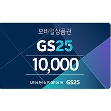 GS25 1만원 기프티콘