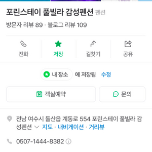 여수 감성펜션 포린스테이 숙소 12/31 ~1/1 양도