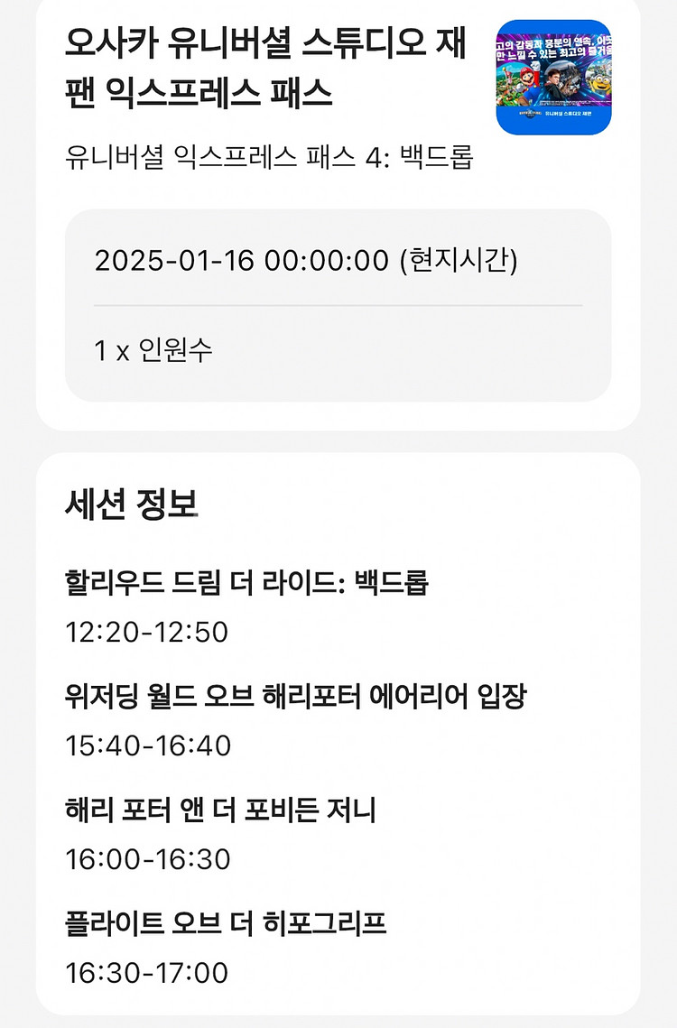 (1월 16일) 오사카 유니버셜 익스프레스4 양도--1