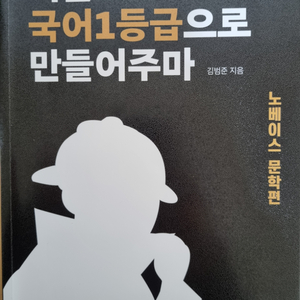 너를 국어 1등급으로 만들어주마(노베이스 문학)