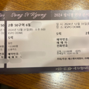 성시경콘서트 12/31 S석 연석