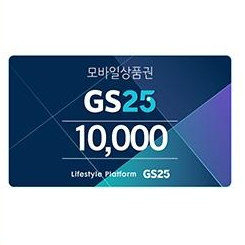 GS25 1만원 기프티콘