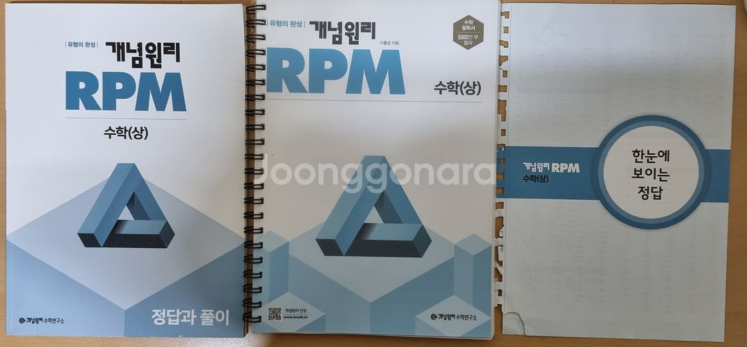(새 상품) 개념원리 RPM 수학 상 (제본 제품)--1