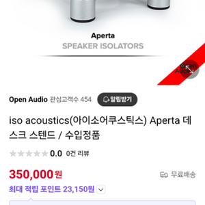 아이소 어쿠스틱스 Aperta 북쉘프 스피커 방진