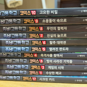 좀비고등학교 코믹스 1~10권, 17권