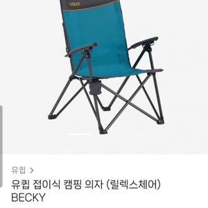 유큅 캠핑의자