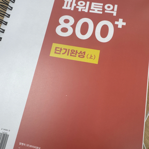 박혜원 파워토익 800+ 단기완성 교재 (상,하)