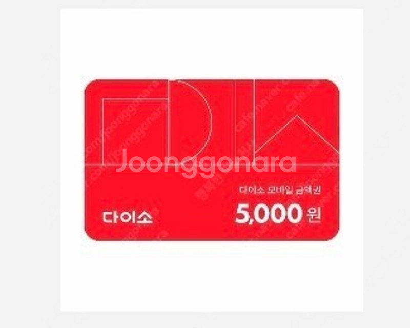 다이소 직영점 모바일 금액권 5천원권--0