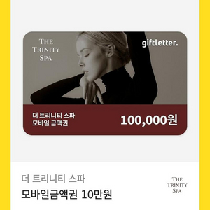 더 트리니티스파 10만원권 모바일 상품권