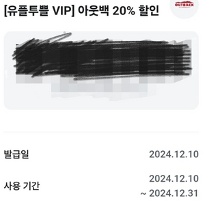 아웃백 할인 쿠폰 20%