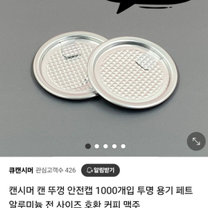 캔시머 안전캡