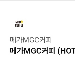 메가MGC커피 (HOT)아메리카노