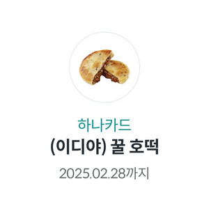 이디야 꿀 호떡 기프티콘 2,000->1,000