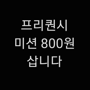 스타벅스 프리퀀시 미션 800 구매합니다