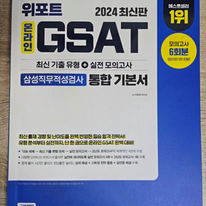 2024 위포트 GSAT 통합기본서