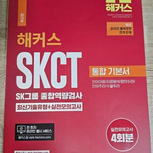 2024 해커스 SKCT 통합기본서